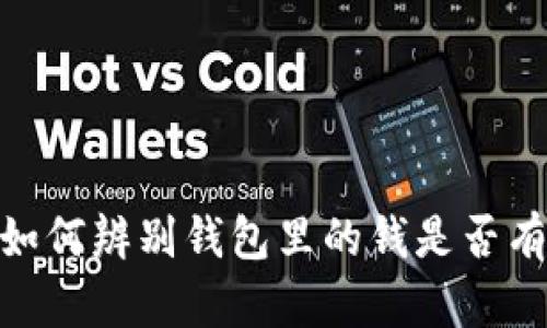 揭秘：如何辨别钱包里的钱是否有黑钱？
