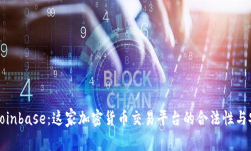 揭秘Coinbase：这家加密货币交易平台的合法性与安全性