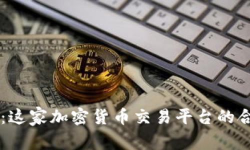 揭秘Coinbase：这家加密货币交易平台的合法性与安全性