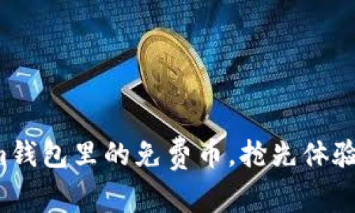 轻松领取Tokenim钱包里的免费币，抢先体验数字货币的乐趣！