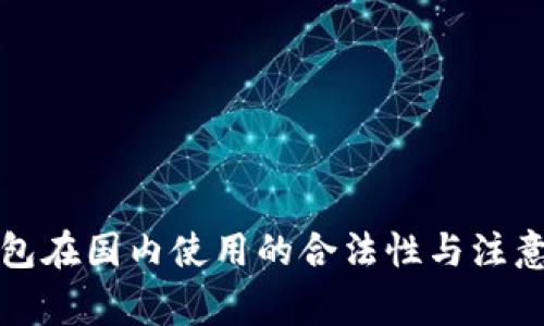 冷钱包在国内使用的合法性与注意事项