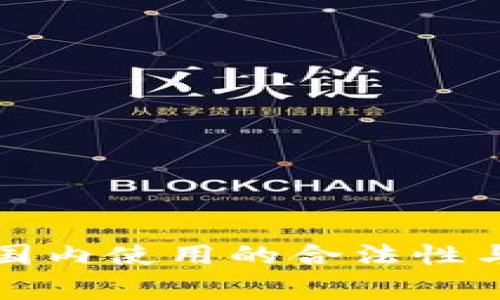 冷钱包在国内使用的合法性与注意事项