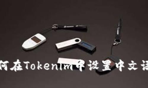 如何在Tokenim中设置中文语言