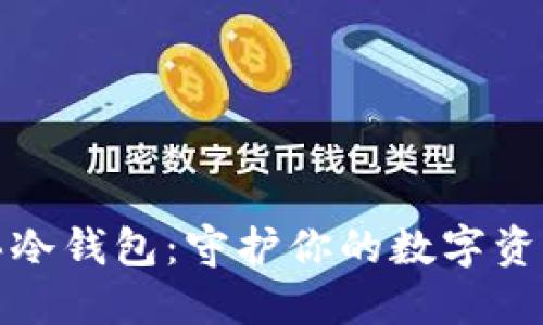 如何安全地购买冷钱包：守护你的数字资产从这一刻开始