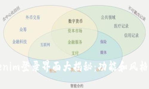 Tokenim登录界面大揭秘：功能和风格一览