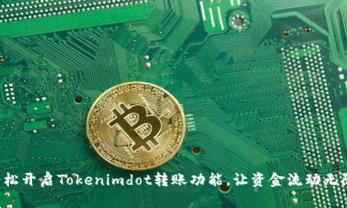 轻松开启Tokenimdot转账功能，让资金流动无阻！