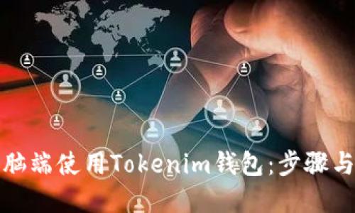如何在电脑端使用Tokenim钱包：步骤与技巧详解