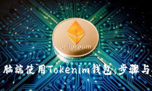 如何在电脑端使用Tokenim钱包：步骤与技巧详解