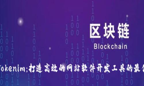 探索Tokenim：打造高效的网站软件开发工具的最佳实践