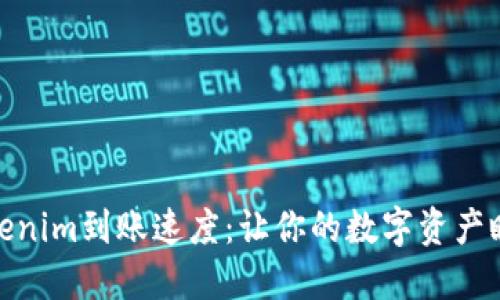 揭秘Tokenim到账速度：让你的数字资产瞬间到账