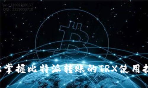 轻松掌握比特派转账的TRX使用技巧！