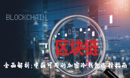 全面解析：中国可用的加密冷钱包选择指南