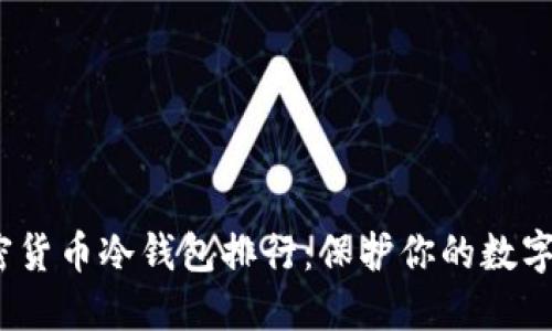 2023年顶级加密货币冷钱包排行：保护你的数字资产的最佳选择