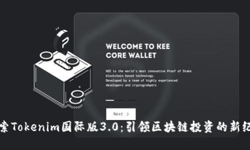 探索Tokenim国际版3.0：引领区块链投资的新纪元