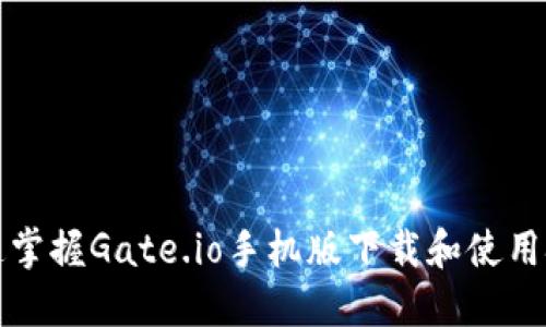 快速掌握Gate.io手机版下载和使用技巧