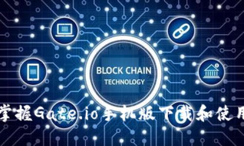 快速掌握Gate.io手机版下载和使用技巧