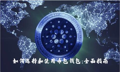 如何选择和使用币包钱包：全面指南