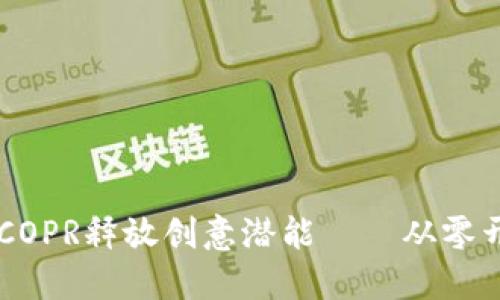 利用TokenIm ICOPR释放创意潜能——从零开始打造您的项目