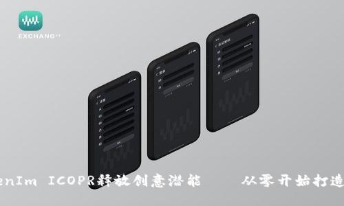 利用TokenIm ICOPR释放创意潜能——从零开始打造您的项目