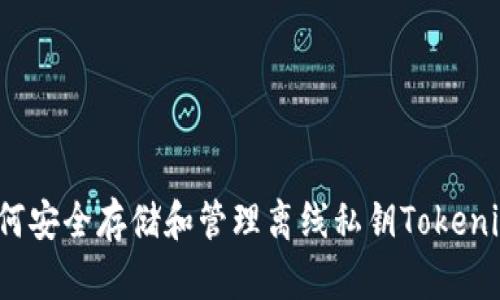 如何安全存储和管理离线私钥Tokenim？