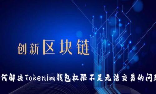 如何解决Tokenim钱包权限不足无法交易的问题？