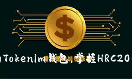 轻松创建你的Tokenim钱包，掌握HRC20代币管理技巧