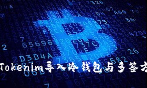 如何将Tokenim导入冷钱包与多签方案指南