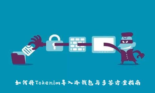 如何将Tokenim导入冷钱包与多签方案指南