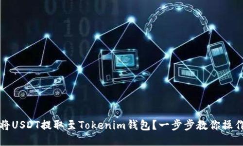 如何将USDT提取至Tokenim钱包？一步步教你操作指南