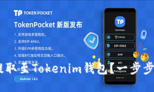 如何将USDT提取至Tokenim钱包？一步步教你操作指南