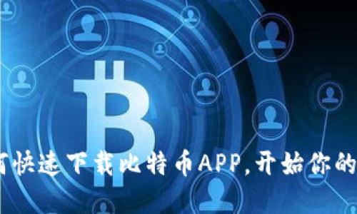 轻松无忧：如何快速下载比特币APP，开始你的数字货币之旅