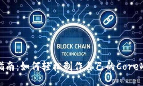 全面指南：如何轻松制作自己的Core冷钱包