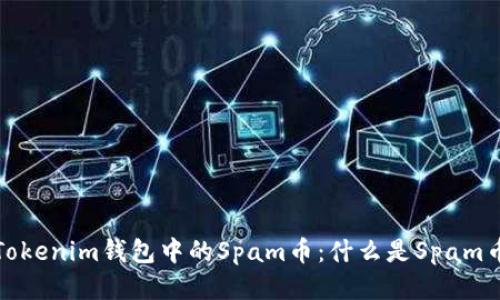 深入探讨Tokenim钱包中的Spam币：什么是Spam币及其影响