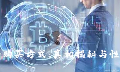 冷钱包的购买方式：真相揭秘与性价比分析