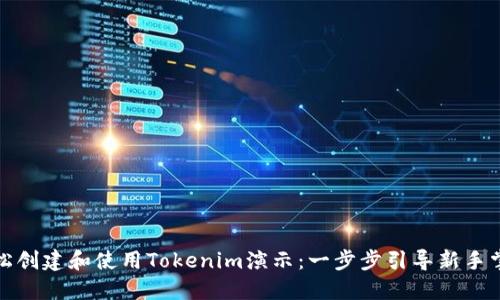 如何轻松创建和使用Tokenim演示：一步步引导新手掌握技巧