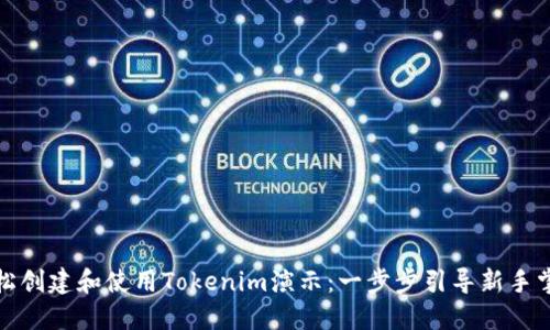 如何轻松创建和使用Tokenim演示：一步步引导新手掌握技巧