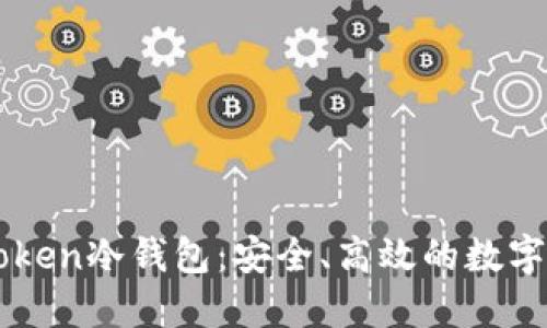 全面了解imToken冷钱包：安全、高效的数字资产管理利器