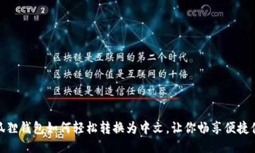 小狐狸钱包如何轻松转换为中文，让你畅享便捷体验