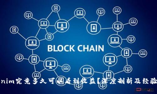 Tokenim究竟多久可以看到收益？深度剖析及经验分享
