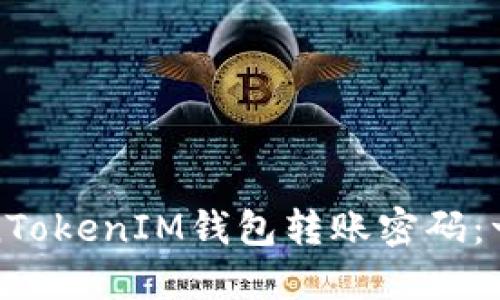 如何找回TokenTokenIM钱包转账密码：一步一步的教程