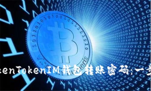 如何找回TokenTokenIM钱包转账密码：一步一步的教程