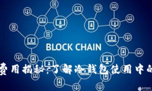 冷钱包的费用揭秘：了解冷钱包使用中的隐藏费用