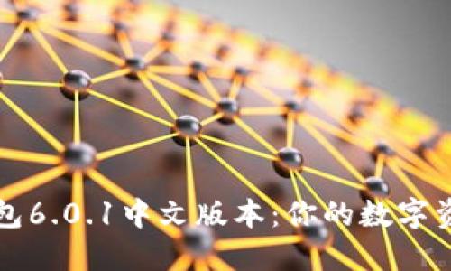 探索小狐狸钱包6.0.1中文版本：你的数字资产管理新助手