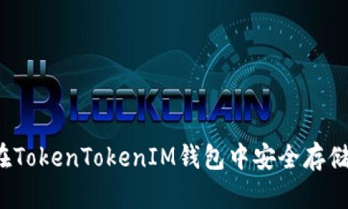 如何在TokenTokenIM钱包中安全存储屎币？