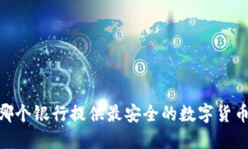 探索：哪个银行提供最安全的数字货币钱包？