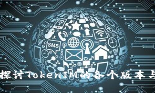 深入探讨TokenIM的各个版本与功能
