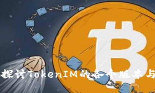 深入探讨TokenIM的各个版本与功能