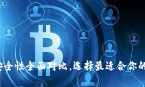 热钱包与冷钱包：安全性全面对比，选择最适合你的加密货币存储方案