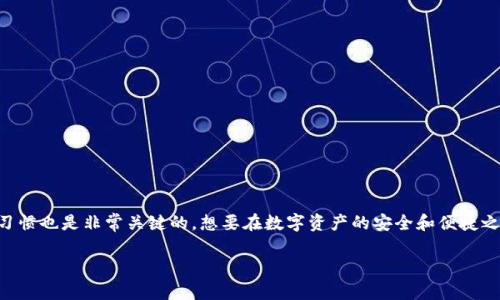 Tokenim钱包到底安全不安全？深入解析与用户指南

Tokenim钱包, 数字货币安全, 加密资产保护, 钱包评测, 区块链技术/guanjianci

引言
随着加密货币的普及，数字钱包的选择变得越来越重要。各种数字货币钱包层出不穷，在安全性、易用性和功能上各有千秋。在众多数字钱包中，Tokenim钱包凭借其用户友好的界面和强大的功能吸引了不少用户，但很多人仍然对其安全性表示担忧。那么，Tokenim钱包到底安全不安全呢？本文将对此进行深入解析。

Tokenim钱包概述
Tokenim钱包是一款主打易用性和安全性的加密货币钱包，支持多种主流数字货币。该钱包不仅能够存储数字资产，还提供了便捷的交易功能，让用户可以轻松进行转账、兑换等操作。无论是新手还是老手，Tokenim钱包都能在一定程度上满足他们的需求。

安全性分析
在考虑任何一个数字钱包时，安全性都是最重要的因素之一。Tokenim钱包在这一点上声称采取了一系列安全措施，下面我们来逐一分析它的安全性保障。

h4加密技术/h4
Tokenim钱包采用了 AES-256 加密技术，这在业界被广泛认为是非常安全的加密标准。所有用户的数据，包括私钥和交易信息，都会进行加密存储。虽然没有绝对的安全，使用 AES-256 可以大大降低被黑客攻击的风险。

h4私钥管理/h4
Tokenim钱包的私钥是由用户自己管理的，用户无需将私钥存放在互联网或第三方服务器上。这一措施可以有效避免中心化服务带来的安全隐患，只有在用户的设备上，私钥才会被生成和存储。这样，即使Tokenim的服务器遭到攻击，攻击者也无法获取用户的私钥。

h4两步验证/h4
Tokenim钱包支持两步验证（2FA），用户可以选择使用短信、电子邮件或其他身份验证应用进行二次验证。这一措施使得即使有人知道用户的登录信息，仍然无法轻易访问用户的钱包。此外，可以激活该选项的重要性不言而喻，帮助用户在资金安全方面增添一道保护屏障。

用户反馈与评价
虽然Tokenim钱包在安全性上做了不少努力，但用户的真实反馈才是确认其安全性的关键。在各大数字货币论坛和社区，大多数用户对Tokenim的评价是好的。许多人表示，钱包使用过程中没有遇到明显的安全问题，操作比较顺畅，尤其是在进行交易时的速度和便捷性得到了高度评价。

h4但问题也存在/h4
当然，也不是所有的反馈都是积极的。有些用户抱怨说，一些功能的操作流程略显复杂，尤其是初学者在使用时可能会感到困惑。此外，个别用户也报告过轻微的资金冻结或交易延迟问题，虽然未发现安全漏洞，但这些问题可能影响到用户的信心。

如何提升Tokenim钱包的安全性？
虽然Tokenim钱包本身提供了一些安全措施，但用户在使用过程中仍然可以采取一些额外的步骤来进一步提升安全性：

h4定期更新软件/h4
使用Tokenim钱包时，确保软件保持最新版本。开发者会针对发现的漏洞进行修复和更新，这样可以确保你在使用的版本是最安全的。

h4增强个人安全习惯/h4
用户应避免在公共Wi-Fi网络上进行交易，尽量选择安全的网络环境。此外，强密码的设置也至关重要，建议不要使用简单或容易被猜测的密码。

h4定期备份钱包/h4
定期备份自己的钱包数据，方便在意外情况下恢复。Tokenim钱包允许用户导出密钥或钱包助记词，妥善保管这些信息将成为你资产安全的最后防线。

结论
总体而言，尽管Tokenim钱包并不完美，但它在安全性方面采取了一系列有效措施，能够为大多数用户提供一个相对安全的存储和交易环境。当然，用户的自身安全意识和行为习惯也是非常关键的。想要在数字资产的安全和便捷之间找到平衡，Tokenim钱包确实是一个值得考虑的选择。你在使用Tokenim钱包时，除了关注其自身的安全性，也要时刻提升自己的安全意识，才能最大程度地保证资产的安全。

希望这篇文章能够帮助你在选择数字钱包时做出更明智的决定。如果你还有其他关于数字资产安全的问题，欢迎随时咨询！