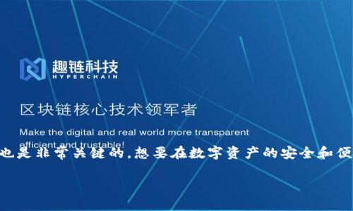 Tokenim钱包到底安全不安全？深入解析与用户指南

Tokenim钱包, 数字货币安全, 加密资产保护, 钱包评测, 区块链技术/guanjianci

引言
随着加密货币的普及，数字钱包的选择变得越来越重要。各种数字货币钱包层出不穷，在安全性、易用性和功能上各有千秋。在众多数字钱包中，Tokenim钱包凭借其用户友好的界面和强大的功能吸引了不少用户，但很多人仍然对其安全性表示担忧。那么，Tokenim钱包到底安全不安全呢？本文将对此进行深入解析。

Tokenim钱包概述
Tokenim钱包是一款主打易用性和安全性的加密货币钱包，支持多种主流数字货币。该钱包不仅能够存储数字资产，还提供了便捷的交易功能，让用户可以轻松进行转账、兑换等操作。无论是新手还是老手，Tokenim钱包都能在一定程度上满足他们的需求。

安全性分析
在考虑任何一个数字钱包时，安全性都是最重要的因素之一。Tokenim钱包在这一点上声称采取了一系列安全措施，下面我们来逐一分析它的安全性保障。

h4加密技术/h4
Tokenim钱包采用了 AES-256 加密技术，这在业界被广泛认为是非常安全的加密标准。所有用户的数据，包括私钥和交易信息，都会进行加密存储。虽然没有绝对的安全，使用 AES-256 可以大大降低被黑客攻击的风险。

h4私钥管理/h4
Tokenim钱包的私钥是由用户自己管理的，用户无需将私钥存放在互联网或第三方服务器上。这一措施可以有效避免中心化服务带来的安全隐患，只有在用户的设备上，私钥才会被生成和存储。这样，即使Tokenim的服务器遭到攻击，攻击者也无法获取用户的私钥。

h4两步验证/h4
Tokenim钱包支持两步验证（2FA），用户可以选择使用短信、电子邮件或其他身份验证应用进行二次验证。这一措施使得即使有人知道用户的登录信息，仍然无法轻易访问用户的钱包。此外，可以激活该选项的重要性不言而喻，帮助用户在资金安全方面增添一道保护屏障。

用户反馈与评价
虽然Tokenim钱包在安全性上做了不少努力，但用户的真实反馈才是确认其安全性的关键。在各大数字货币论坛和社区，大多数用户对Tokenim的评价是好的。许多人表示，钱包使用过程中没有遇到明显的安全问题，操作比较顺畅，尤其是在进行交易时的速度和便捷性得到了高度评价。

h4但问题也存在/h4
当然，也不是所有的反馈都是积极的。有些用户抱怨说，一些功能的操作流程略显复杂，尤其是初学者在使用时可能会感到困惑。此外，个别用户也报告过轻微的资金冻结或交易延迟问题，虽然未发现安全漏洞，但这些问题可能影响到用户的信心。

如何提升Tokenim钱包的安全性？
虽然Tokenim钱包本身提供了一些安全措施，但用户在使用过程中仍然可以采取一些额外的步骤来进一步提升安全性：

h4定期更新软件/h4
使用Tokenim钱包时，确保软件保持最新版本。开发者会针对发现的漏洞进行修复和更新，这样可以确保你在使用的版本是最安全的。

h4增强个人安全习惯/h4
用户应避免在公共Wi-Fi网络上进行交易，尽量选择安全的网络环境。此外，强密码的设置也至关重要，建议不要使用简单或容易被猜测的密码。

h4定期备份钱包/h4
定期备份自己的钱包数据，方便在意外情况下恢复。Tokenim钱包允许用户导出密钥或钱包助记词，妥善保管这些信息将成为你资产安全的最后防线。

结论
总体而言，尽管Tokenim钱包并不完美，但它在安全性方面采取了一系列有效措施，能够为大多数用户提供一个相对安全的存储和交易环境。当然，用户的自身安全意识和行为习惯也是非常关键的。想要在数字资产的安全和便捷之间找到平衡，Tokenim钱包确实是一个值得考虑的选择。你在使用Tokenim钱包时，除了关注其自身的安全性，也要时刻提升自己的安全意识，才能最大程度地保证资产的安全。

希望这篇文章能够帮助你在选择数字钱包时做出更明智的决定。如果你还有其他关于数字资产安全的问题，欢迎随时咨询！